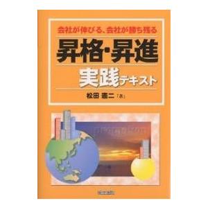 昇格・昇進実践テキスト 会社が伸びる、社員が勝ち残る/松田憲二
