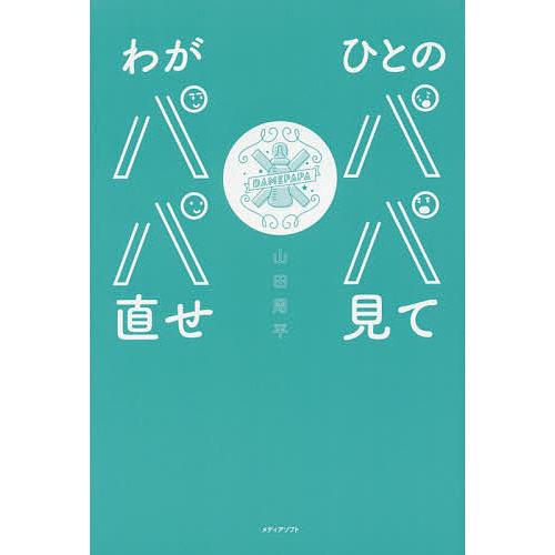 ひとのパパ見てわがパパ直せ/山田周平