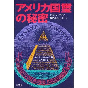 アメリカ国璽の秘密 ピラミッド・アイに隠されたメッセージ/ロバート・ヒエロニムス/山内雅夫｜boox