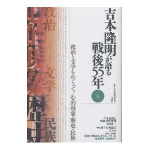 吉本隆明が語る戦後55年 6/吉本隆明/吉本隆明研究会｜boox