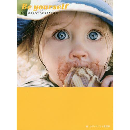 Be yourself あなたのままでいられる80の言葉/長坂陽子/メディアソフト書籍部