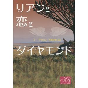 リアンと恋とダイヤモンド/イアヒョン｜boox