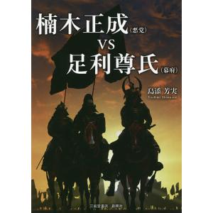 楠木正成〈悪党〉vs足利尊氏〈幕府〉/島添芳実｜boox