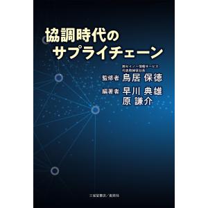 協調時代のサプライチェーン/鳥居保徳/早川典雄/原謙介｜boox