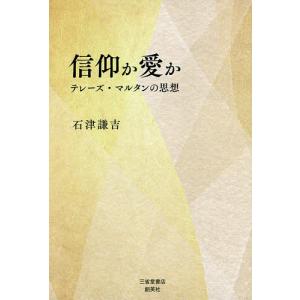 信仰か愛か テレーズ・マルタンの思想/石津謙吉｜boox