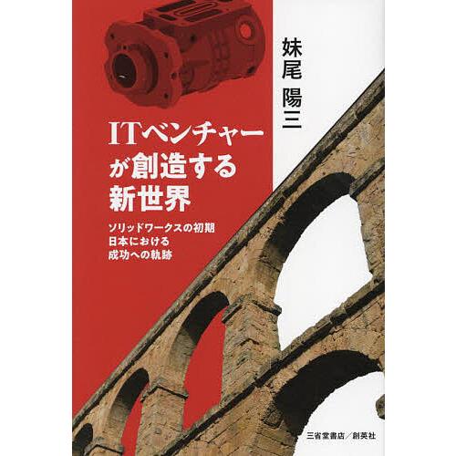 ITベンチャーが創造する新世界 ソリッドワークスの初期日本における成功への軌跡/妹尾陽三