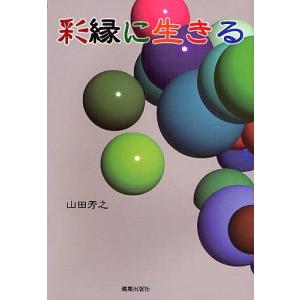 彩縁に生きる/山田芳之｜boox