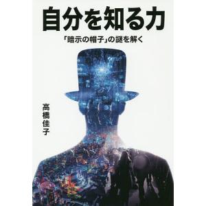 自分を知る力 「暗示の帽子」の謎を解く/高橋佳子｜boox