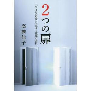 2つの扉 「まさかの時代」を生きる究極の選択/高橋佳子｜boox