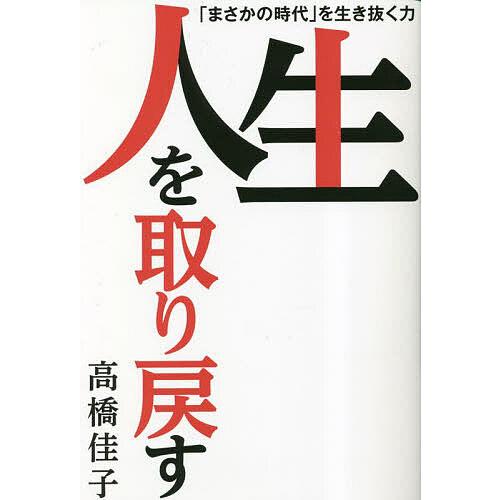 人生を取り戻す 「まさかの時代」を生き抜く力/高橋佳子