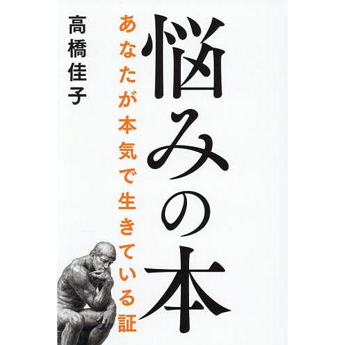 悩みの本 あなたが本気で生きている証/高橋佳子