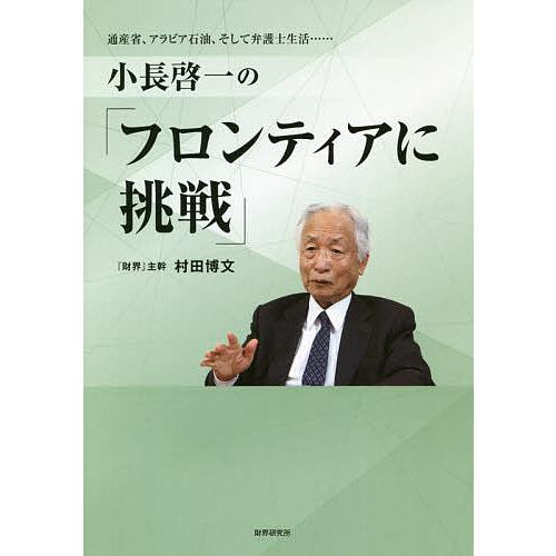小長啓一の「フロンティアに挑戦」 通産省、アラビア石油、そして弁護士生活……/村田博文