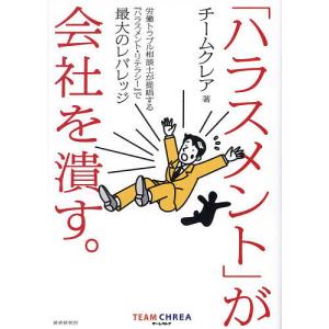 「ハラスメント」が会社を潰す。 労働トラブル相談士が提唱する『ハラスメント・リテラシー』で最大のレバレッジ/チームクレア｜boox