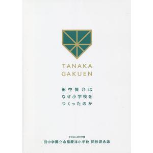 田中学園立命館慶祥小学校開校記念誌 学校法人田中学園 田中賢介はなぜ小学校をつくったのか｜boox