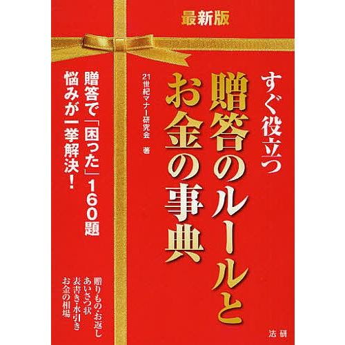 すぐ役立つ贈答のルールとお金の事典/２１世紀マナー研究会