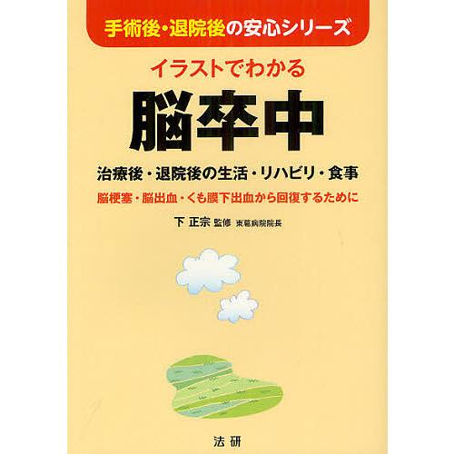 イラストでわかる脳卒中 治療後・退院後の生活・リハビリ・食事 脳梗塞・脳出血・くも膜下出血から回復す...