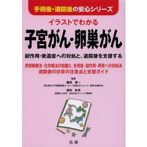 イラストでわかる子宮がん・卵巣がん 副作用・後遺症への対処と、退院後を支援する 放射線療法・化学療法の知識と、合併症・副作用・再発への対処法 退院後｜boox