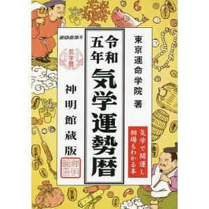 気学運勢暦 神明館蔵版 令和5年 相場暦/東京運命学院