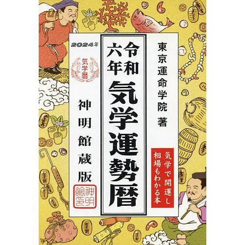 気学運勢暦 神明館蔵版 令和6年 相場暦/東京運命学院