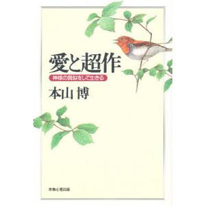愛と超作 神様の真似をして生きる/本山博