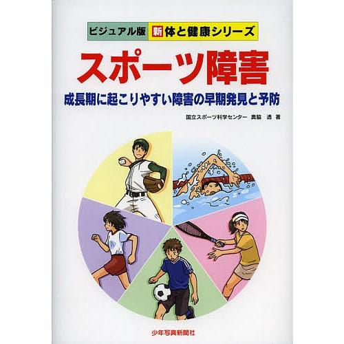 スポーツ障害 成長期に起こりやすい障害の早期発見と予防/奥脇透