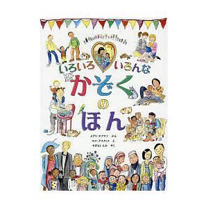 いろいろいろんなかぞくのほん/メアリ・ホフマン/ロス・アスクィス/すぎもとえみ