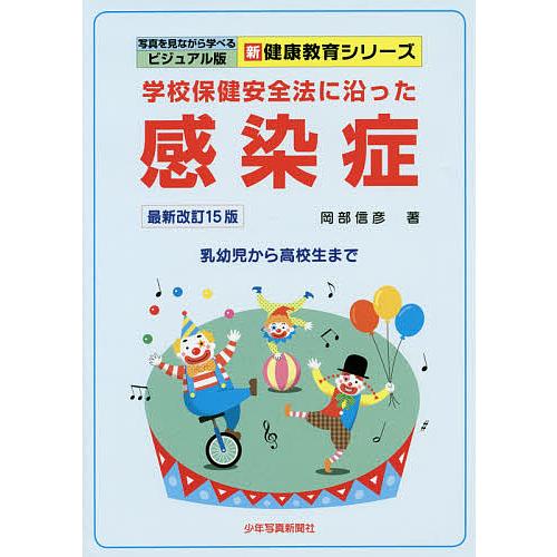 学校保健安全法に沿った感染症 乳幼児から高校生まで/岡部信彦