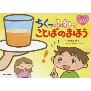 ちくっふわっことばのまほう/まつもとなおみ