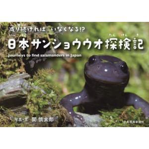 減り続ければいなくなる!?日本サンショウウオ探検記/関慎太郎/子供/絵本｜boox