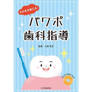 そのまま使える！パワポ歯科指導/丸森英史