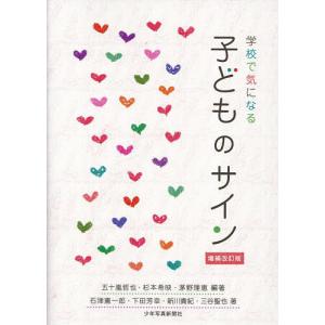 学校で気になる子どものサイン/五十嵐哲也/杉本希映/茅野理恵