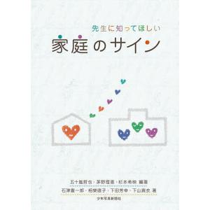 先生に知ってほしい家庭のサイン/五十嵐哲也/茅野理恵/杉本希映