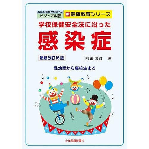 学校保健安全法に沿った感染症 乳幼児から高校生まで/岡部信彦