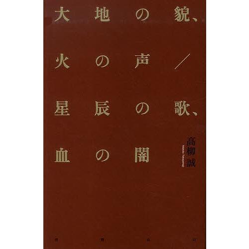 大地の貌、火の声 星辰の歌、血の闇/高柳誠