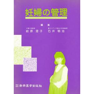 妊婦の管理/前原澄子/石井明治