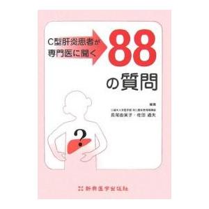 C型肝炎患者が専門医に聞く88の質問/長尾由実子/佐田通夫｜boox