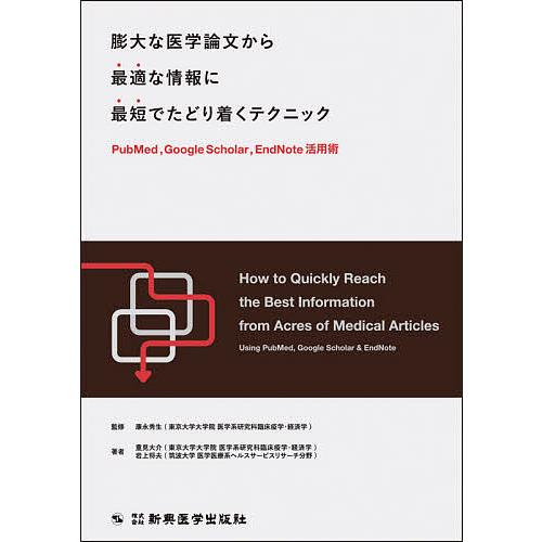 膨大な医学論文から最適な情報に最短でたどり着くテクニック PudMed,Google Scholar...
