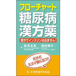 フローチャート糖尿病漢方薬　漢方でインスリンは出ません！/新見正則/田村朋子