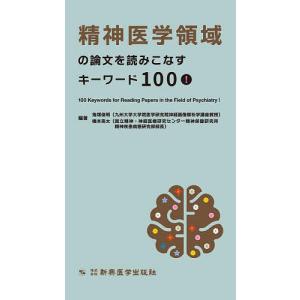 精神医学領域の論文を読みこなすキーワード100!/鬼塚俊明/橋本亮太｜boox