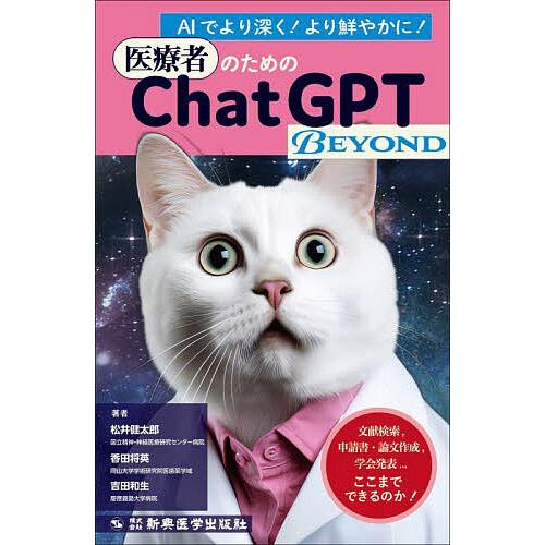 医療者のためのChatGPT BEYOND 文献検索,申請書・論文作成,学会発表…ここまでできるのか...