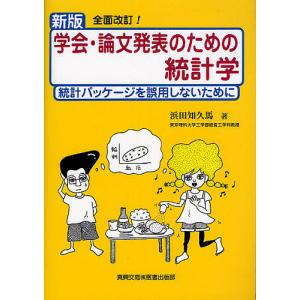 学会 論文発表のための統計学 統計パッケージを誤用しないために 全面改訂/浜田知久馬