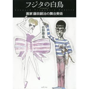 フジタの白鳥 画家藤田嗣治の舞台美術/佐野勝也