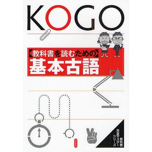 教科書を読むための基本古語