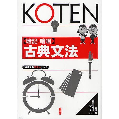 暗記・暗唱古典文法/真珠書院編集部