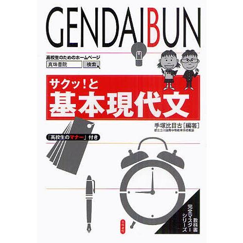 サクッ!と基本現代文/手塚比目古