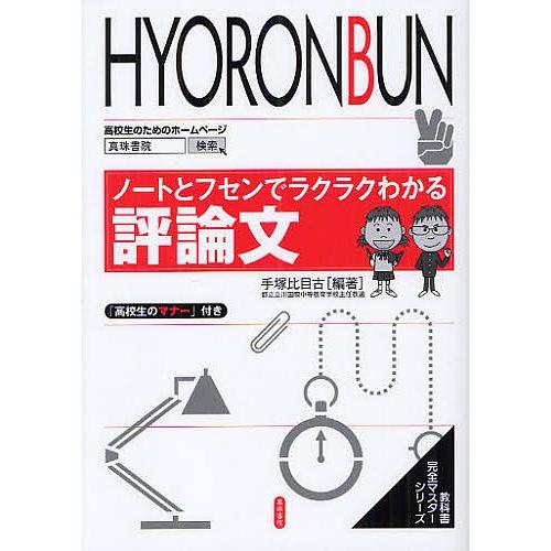 ノートとフセンでラクラクわかる評論文/手塚比目古