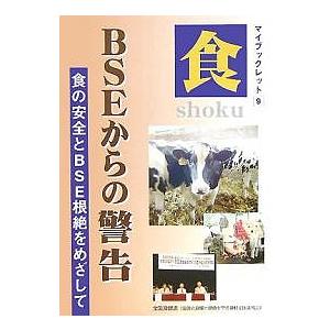 BSEからの警告 食の安全とBSE根絶をめざして 食/国民の食糧と健康を守る運動全国連絡会