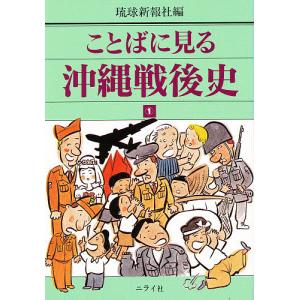 ことばに見る沖縄戦後史 1/琉球新報社