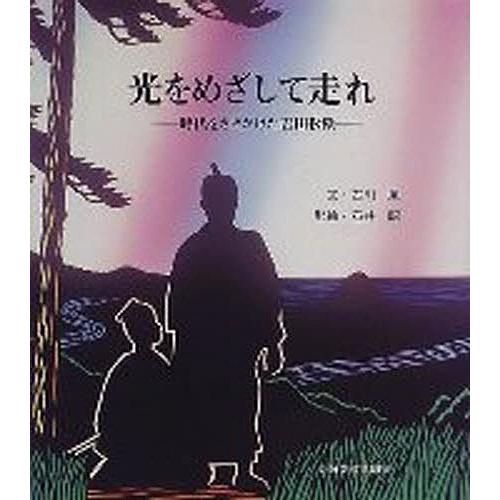 光をめざして走れ 時代をさきがけた吉田松陰/古川薫/石井昭