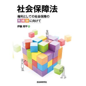 社会保障法 権利としての社会保障の再構築に向けて/伊藤周平｜boox